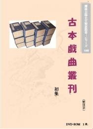古本戲曲叢刊(初集)