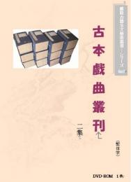 古本戲曲叢刊(二集)