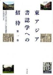 東アジア書誌学への招待　第一巻　学習院大学東洋文化研究叢書