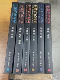 中国当代美術 1979-1999（全6冊）