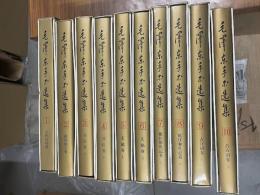 毛沢東手書選集（全10冊）精装本