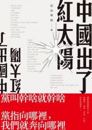 中国出了紅太陽