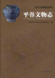 平谷文物誌　北京文物誌叢書