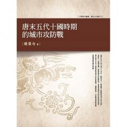 唐末五代十国時期的城市攻防戦 　史学研究叢書‧ 歴史文化叢刊