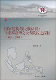 国家建構与民族認同-馬来西亜華文大専院校之探討(1965-2005)
東南亜与華僑華人研究系列
厦門大学東南亜研究中心系列叢書