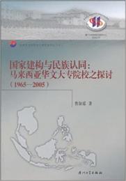 国家建構与民族認同-馬来西亜華文大専院校之探討(1965-2005)
東南亜与華僑華人研究系列
厦門大学東南亜研究中心系列叢書