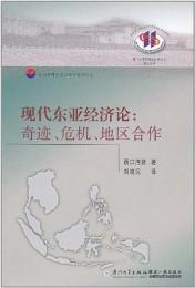 現代東亜経済論　：奇迹、危机、地区合作