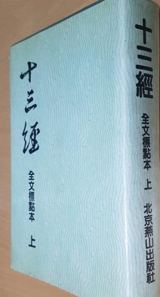 十三経 全文標点本 上下(呉樹平等点校) / 中国書店 / 古本、中古