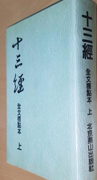 十三経 全文標点本 上下(呉樹平等点校) / 中国書店 / 古本、中古本、古