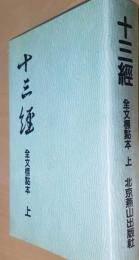 十三経　 全文標点本　上下