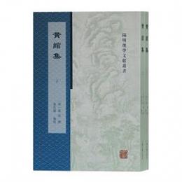 黄綰集  陽明後学文献叢書.