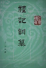礼記訓纂　全２冊　十三経清人注疏