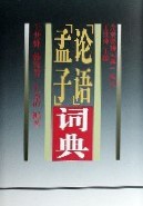 「論語」「孟子」詞典　　先秦要籍詞典叢書