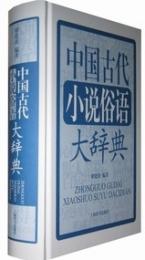 中国古代小説俗語大辞典