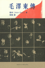 毛沢東伝（全４冊）