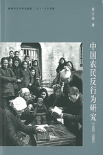 中国農民反行為研究　(1950-1980)