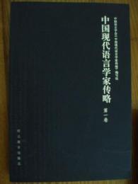 中国現代語言学家伝略(全4冊)