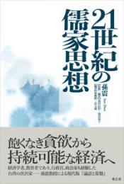 21世紀の儒家思想　飽くなき貪欲から持続可能な経済へ