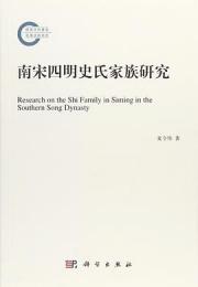 南宋四明史氏家族研究

Research on the Shi Family in Siming in the Southern Song Dynasty