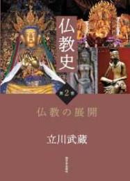 仏教史 第２巻 仏教の展開