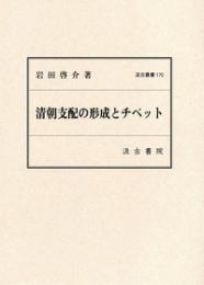 清朝支配の形成とチベット