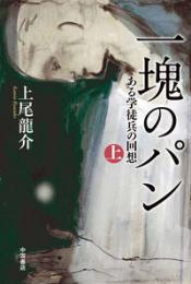 一塊のパン (上・下）　ある学徒兵の回想