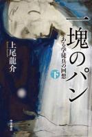 一塊のパン (上・下）　ある学徒兵の回想