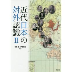 近代日本の対外認識〈２〉