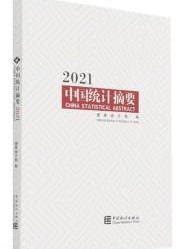 中国統計摘要　2019～2021