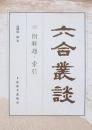 六合叢談　附解題 ・ 索引