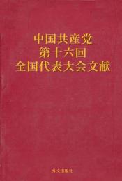 中国共産党第十六回全国代表大会文献
