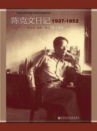 陳克文日記（１９３７－１９５２）
中国社会科学院近代史研究所　　民国文献叢刊