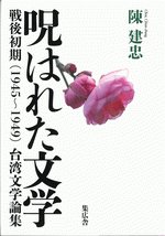 呪はれた文学　戦後初期（1945－1949）台湾文学論集