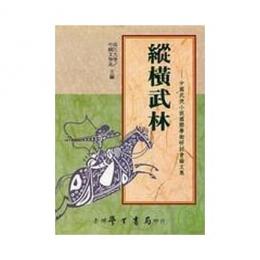 縦横武林　中国武侠小説国際学術研討会論文集
