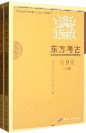 東方考古　第９集（上下）：中文社会科学引文索引（CSSI)来源集刊