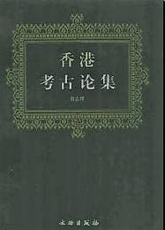香港考古論集