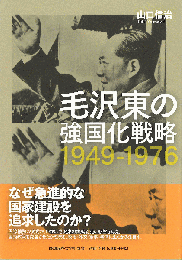 毛沢東の強国化戦略 1949-1976
慶應義塾大学東アジア研究所現代中国研究選書 
