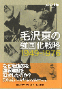 毛沢東の強国化戦略 1949-1976<br />
慶應義塾大学東アジア研究所現代中国研究選書<br />
