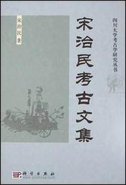 宋治民考古文集（四川大学考古学研究叢書）