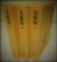 【後払い手数料無料】 中国古典文学大系 33，34，35 金瓶梅 上中下 / 古本、中古 国文学研究
