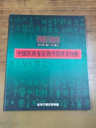 中国陝西省宝鶏市周原文物展 -周王朝・豊かなる遺宝
（岐阜市制100年記念特別展)