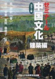 ゼミナール中国文化 建築編 カラー版