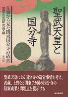 聖武天皇と国分寺　在地から見た関東国分寺の造営