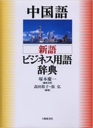 中国語新語ビジネス用語辞典
