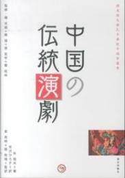 中国の伝統演劇  桜美林大学孔子学院中国学叢書
