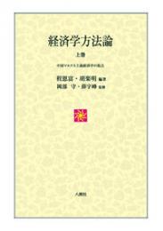 経済学方法論〈上巻〉　中国マルクス主義経済学の視点