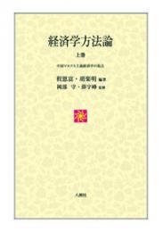 経済学方法論〈上巻〉　中国マルクス主義経済学の視点