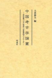 中国考古学論叢　古代東アジア社会への多角的アプローチ