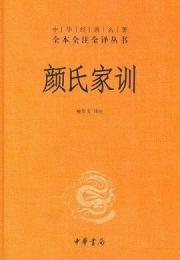 顔氏家訓（中華経典名著全本全注全訳叢書）