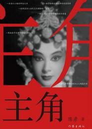 主角（全二冊）